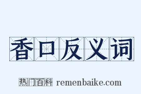 香口反义词是什么意思的图片
